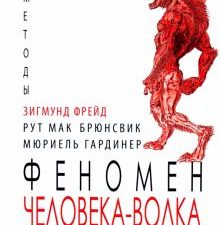 Феномен Человека-Волка. Психоаналитическая практика и самоанализ. Методы психологии. 978-5-6047270-9