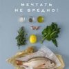 Высокая кухня.Маленькая книга гурмана. Мечтать не вредно!   978-5-389-14505-4