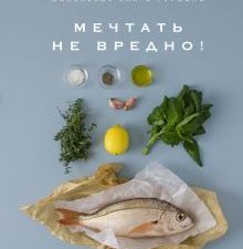 Высокая кухня.Маленькая книга гурмана. Мечтать не вредно!   978-5-389-14505-4