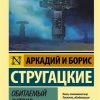 ЭК.А.и Б.Стругацкие  Обитаемый остров   978-5-17-109282-5