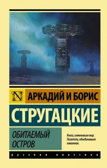 ЭК.А.и Б.Стругацкие  Обитаемый остров   978-5-17-109282-5