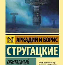 ЭК.А.и Б.Стругацкие  Обитаемый остров   978-5-17-109282-5
