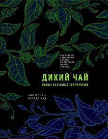 Дикий чай. Новые вкусовые территории  978-5-04-162476-7