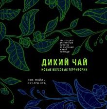 Дикий чай. Новые вкусовые территории  978-5-04-162476-7