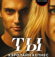 Ты.     Кепнес К.  978-5-04-165368-2