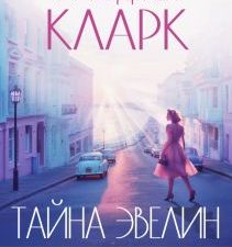 Кларк И.  Тайна Эвелин  978-5-04-187676-0