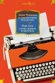 Non-Fiction.БК/Чуковская Л., Галь Н./В лаборатории редактора. Слово живое и мертв  978-5-389-24847-2