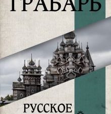 Русское искусство. Вся история в одном томе. 978-5-17-152178-3. 2023