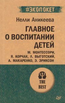 Главное о воспитании детей. М. Монтессори, Я. Корчак, Л. Выготский, А. Макаренко, Э. Эриксон. #экопо