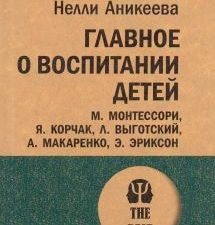 Главное о воспитании детей. М. Монтессори, Я. Корчак, Л. Выготский, А. Макаренко, Э. Эриксон. #экопо