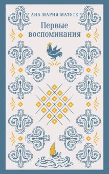 Матуте А.  Первые воспоминания  978-5-04-189679-9