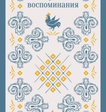 Матуте А.  Первые воспоминания  978-5-04-189679-9