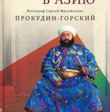 Из Европы в Азию. Цветная империя. 978-5-386-15007-5. 2023