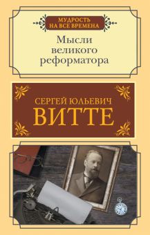 Витте С.Ю. Мысли великого реформатора. 978-5-17-151499-0