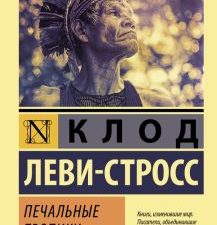 ЭК.Леви-Стросс Клод  Печальные тропики   978-5-17-147373-0