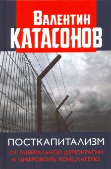 Посткапитализм. От либеральной демократии к цифровому концлагерю. Финансовые хроники профессора Ката