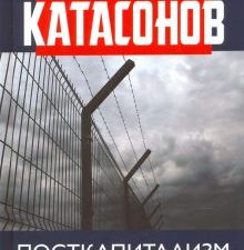 Посткапитализм. От либеральной демократии к цифровому концлагерю. Финансовые хроники профессора Ката