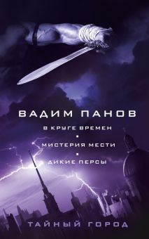 В круге времен. Мистерия мести. Дикие персы. Тайный город Вадима Панова. 978-5-04-165390-3. 2022