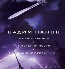 В круге времен. Мистерия мести. Дикие персы. Тайный город Вадима Панова. 978-5-04-165390-3. 2022