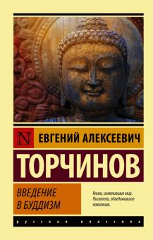 ЭК.Торчинов Е. А.  Введение в буддизм  978-5-17-145419-7