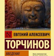ЭК.Торчинов Е. А.  Введение в буддизм  978-5-17-145419-7