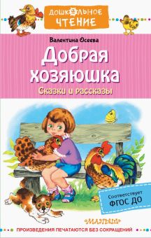 Добрая хозяюшка. Сказки и рассказы   Осеева В.А.  978-5-17-148467-5