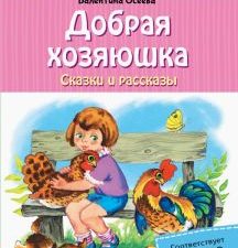 Добрая хозяюшка. Сказки и рассказы   Осеева В.А.  978-5-17-148467-5
