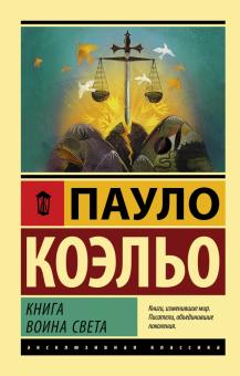 Книга воина света. Эксклюзивная классика. 978-5-17-112431-1. 2018