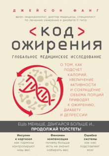 Код ожирения. Глобальное медицинское исследование о том, как подсчет калорий, увеличение активности.