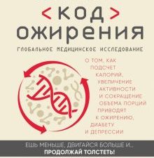 Код ожирения. Глобальное медицинское исследование о том, как подсчет калорий, увеличение активности.