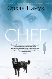 БольшРоман. Памук О. Снег   978-5-389-22046-1