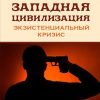 Западная цивилизация. Экзистенциальный кризис. 978-5-6047704-9-8. 2022