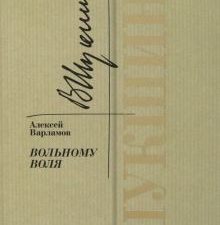 Шукшин. Вольному воля.  Варламов А.Н. 978-5-235-05044-0