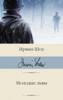 БК.Шоу И.  Молодые львы   978-5-17-148746-1