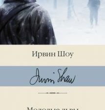 БК.Шоу И.  Молодые львы   978-5-17-148746-1