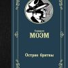 ЛМК.Моэм С.  Острие бритвы  978-5-17-113066-4