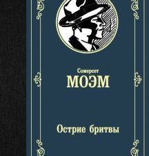 ЛМК.Моэм С.  Острие бритвы  978-5-17-113066-4