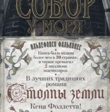 The Big Book/Фальконес И./Собор у моря  978-5-389-20316-7