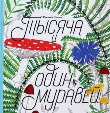 Жезак И.  Тысяча и один муравей   978-5-91103-656-0