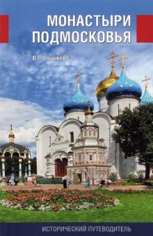 Монастыри Подмосковья  Глушкова В.Г.  978-5-4484-3013-8