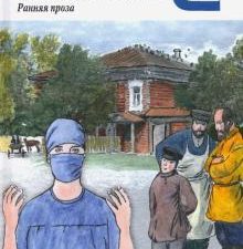 КиС.Булгаков М.А. Записки юного врача     978-5-280-03992-6