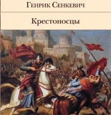 БВЛ.Крестоносцы   Сенкевич Г.   978-5-04-176835-5