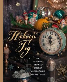 Новый год. От истории елочных игрушек до традиций разных стран.