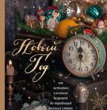 Новый год. От истории елочных игрушек до традиций разных стран.