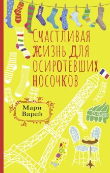 Счастливая жизнь для осиротевших носочков   Варей Мари 978-5-17-152101-1