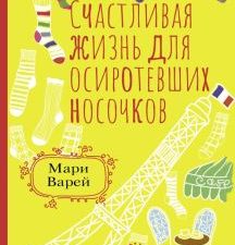 Счастливая жизнь для осиротевших носочков   Варей Мари 978-5-17-152101-1