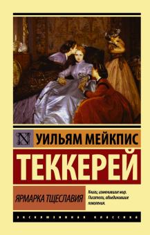 ЭК.Ярмарка тщеславия. Теккерей У.  978-5-17-098063-5