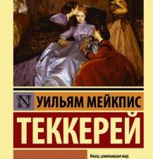 ЭК.Ярмарка тщеславия. Теккерей У.  978-5-17-098063-5