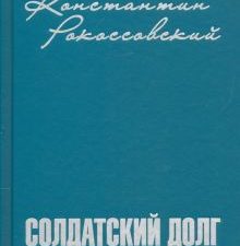 Солдатский долг   Рокоссовский К.К.   978-5-4484-3616-1