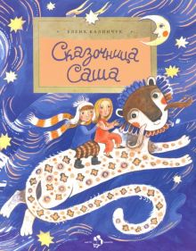 НН.Сказочница Саша. Калинчук Е.  978-5-907147-65-2